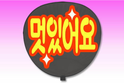 Rakuten - うちわ用文字【定型メッセージ シール】【●韓● カッコイイ】【やわらか文字】【レッドバック】 コンサートうちわ 応援うちわ うちわ ライブうちわ オーダーメイド 手作り