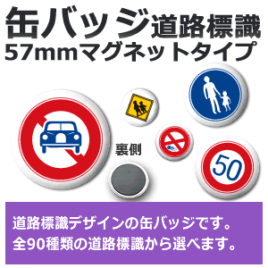 缶バッジ【オリジナル】【57mmマグネットタイプ】【道路標識】 車アクセサリー バイクアクセサリー 道路標識 プレゼント 粗品 オリジナル オーダーメイド オリジナル