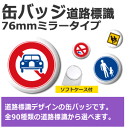 缶バッジ【オリジナル】【76mmミラータイプ】【道路標識】 オリジナル 標識 グッズ （ネコポス可）