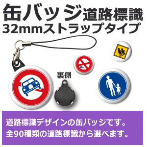 缶バッジ【オリジナル】【32mmストラップタイプ】【道路標識】 車アクセサリー バイクアクセサリー 道路標識 プレゼント 粗品 オリジナル オーダーメイド オリジナル