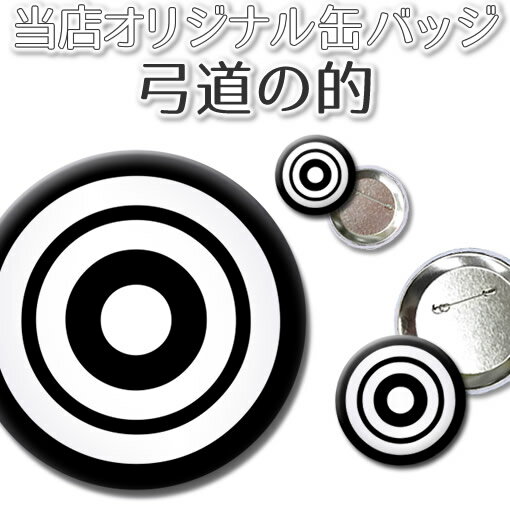 弓道 霞的 【 缶バッジ 】【150mm】 デカ缶バッジ 缶バッチ 弓道グッズ オリジナル 卒業記念品 卒部記念品 卒団記念品 卒園記念品 部活 引退 1個から