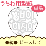 うちわメッセージ型紙 ●韓● 【ピースして：メジクチェ文字】 応援うちわ オーダーメイド 手作り うちわ シール うちわ材料 コンサートうちわ