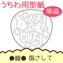 うちわメッセージ型紙 ●韓● 【指さして:メジクチェ文字】 応援うちわ オーダーメイド 手作り うちわ シール うちわ材料 コンサートうちわ