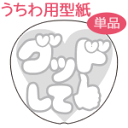 うちわメッセージ型紙 【グッドして:ハート文字】 応援うちわ オーダーメイド 手作り うちわ シール うちわ材料 コンサートうちわ