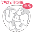 うちわメッセージ型紙 【ぴーすして:ハート文字】 応援うちわ オーダーメイド 手作り うちわ シール うちわ材料 コンサートうちわ