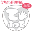 うちわメッセージ型紙 【てふって:ハート文字】 応援うちわ オーダーメイド 手作り うちわ シール うちわ材料 コンサートうちわ
