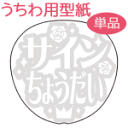 うちわメッセージ型紙 【サインちょうだい:姫文字】 応援うちわ オーダーメイド 手作り うちわ シール うちわ材料 コンサートうちわ(3)