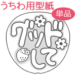 うちわメッセージ型紙 【グッドして：いちご文字】 応援うちわ オーダーメイド 手作り うちわ シール うちわ材料 コンサートうちわ