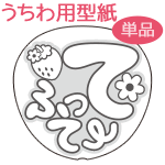 うちわメッセージ型紙 【てふって：いちご文字】 応援うちわ オーダーメイド 手作り うちわ シール うちわ材料 コンサートうちわ