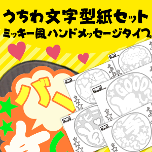 うちわ文字型紙セット 【ミッキー風ハンドメッセージ】 コンサートうちわ応援うちわ専門店の型紙セット応援うちわの に最適！のサムネイル