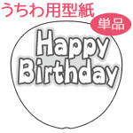 うちわメッセージ型紙 【Happy Birthday