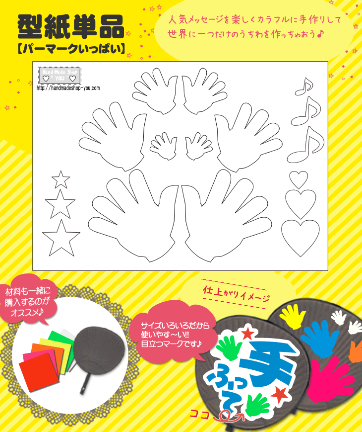 うちわメッセージ型紙 【パーマークいっぱい】 応援うちわ オーダーメイド 手作り うちわ シール うちわ材料 コンサートうちわ