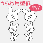 うちわメッセージ型紙 【ピストルマーク：ミッキー風ハンドマーク】 応援うちわ オーダーメイド 手作り うちわ シール うちわ材料 コンサートうちわのサムネイル