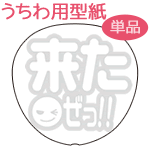 うちわメッセージ型紙 【来たぜっ！！：まーと】 応援うちわ オーダーメイド 手作り うちわ シール うちわ材料 コンサートうちわ