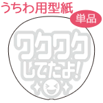 うちわメッセージ型紙 【ワクワクしてたよ！：まーと】 応援うちわ オーダーメイド 手作り うちわ シール うちわ材料 コンサートうちわ