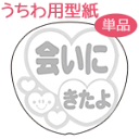 うちわメッセージ型紙 【会いにきたよ:丸ゴシック体】 応援うちわ オーダーメイド 手作り うちわ シール うちわ材料 コンサートうちわ