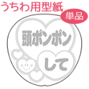うちわメッセージ型紙 【頭ポンポンして:丸ゴシック体】 応援うちわ オーダーメイド 手作り うちわ シール うちわ材料 コンサートうちわ