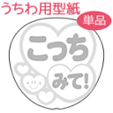 うちわメッセージ型紙 【こっちみて!:丸ゴシック体】 応援うちわ オーダーメイド 手作り うちわ シール うちわ材料 コンサートうちわ