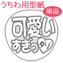 うちわメッセージ型紙 【可愛いすぎダゾ：まるもじ】 応援うちわ オーダーメイド 手作り うちわ シー ...