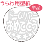 うちわメッセージ型紙 【ドームツアーおめでとう:まるもじRD体】 応援うちわ うちわ オーダーメイド 手作り うちわ シール うちわ材料 コンサートうちわ