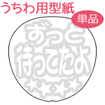 うちわメッセージ型紙 【ずっと待ってたよ:まるもじRD体】 応援うちわ オーダーメイド 手作り うちわ シール うちわ材料 コンサートうちわ
