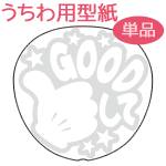うちわメッセージ型紙 【GOODして：ミッキー風ハンドメッセージ】 応援うちわ オーダーメイド 手作り うちわ シール うちわ材料 コンサートうちわのサムネイル