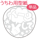うちわメッセージ型紙 【バーンして：ミッキー風ハンドメッセージ】 応援うちわ オーダーメイド 手作り うちわ シール うちわ材料 コンサートうちわのサムネイル