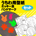 うちわ文字型紙セット 【ミッキー風ハンドマーク】【4種セット】 応援うちわ オーダーメイド 手作り うちわ シール うちわ材料 コンサートうちわ