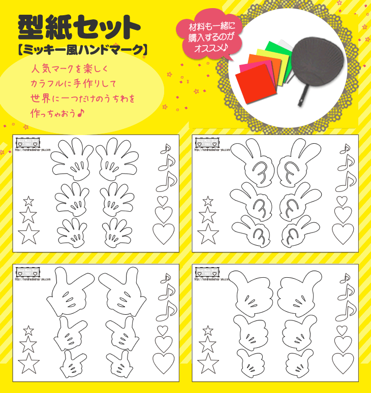 うちわ文字型紙セット 【ミッキー風ハンドマーク】【4種セット】 応援うちわ オーダーメイド 手作り うちわ シール うちわ材料 コンサートうちわ