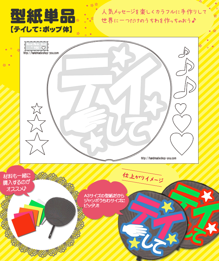 うちわメッセージ型紙 【テイして：ポップ体】 応援うちわ オーダーメイド 手作り うちわ シール うちわ材料 コンサートうちわ