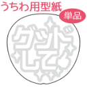 うちわメッセージ型紙 【グッドして:綜藝体】 応援うちわ オーダーメイド 手作り うちわ シール うちわ材料 コンサートうちわ