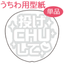うちわメッセージ型紙 【投げCHUして:綜藝体】 応援うちわ オーダーメイド 手作り うちわ シール うちわ材料 コンサートうちわ
