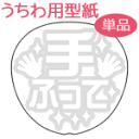 うちわメッセージ型紙 【手ふって:綜藝体】 応援うちわ オーダーメイド 手作り うちわ シール うちわ材料 コンサートうちわ
