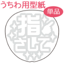 うちわメッセージ型紙 【指さして:綜藝体】 応援うちわ オーダーメイド 手作り うちわ シール うちわ材料 コンサートうちわ