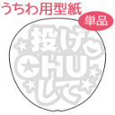 うちわメッセージ型紙 【投げCHUして:スターゴシック】 応援うちわ オーダーメイド 手作り うちわ シール うちわ材料 コンサートうちわ