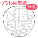 うちわメッセージ型紙 【指さして:スターゴシック】 応援うちわ オーダーメイド 手作り うちわ シール うちわ材料 コンサートうちわ