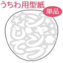 うちわメッセージ型紙 【ジャンプして:和文字】 応援うちわ オーダーメイド 手作り うちわ シール うちわ材料 コンサートうちわ