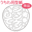 うちわメッセージ型紙 【ジャンケンして:和文字】 応援うちわ オーダーメイド 手作り うちわ シール うちわ材料 コンサートうちわ (ネコポス可)