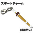 スポーツ チャーム【□ 剣道 竹刀 】 ミニフィギュア キーホルダー ストラップ 卒業記念品 卒部記 ...