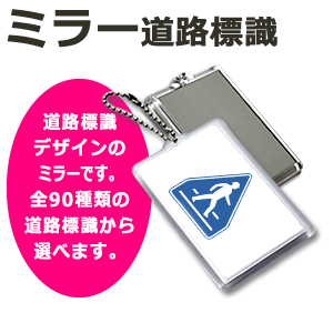 Rakuten - ミラーハメパチ 【オリジナル】 【道路標識】 手作り アクセサリー 卒団 卒業 記念品 部活 推し活 プレゼント 景品 粗品 参加賞 オリジナル