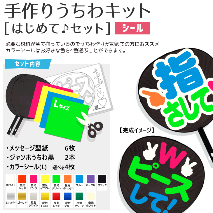 シール うちわキット【はじめて♪セット】 【うちわ2本】【メッセージ型紙6セット】【カラーシール Lサイズ 4枚】 コンサートうちわ 応援うちわ うちわ オーダーメイド 手作りのサムネイル