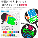 シール うちわキット【はじめて♪セット】 【うちわ2本】【メッセージ型紙6セット】【カラーシール L ...