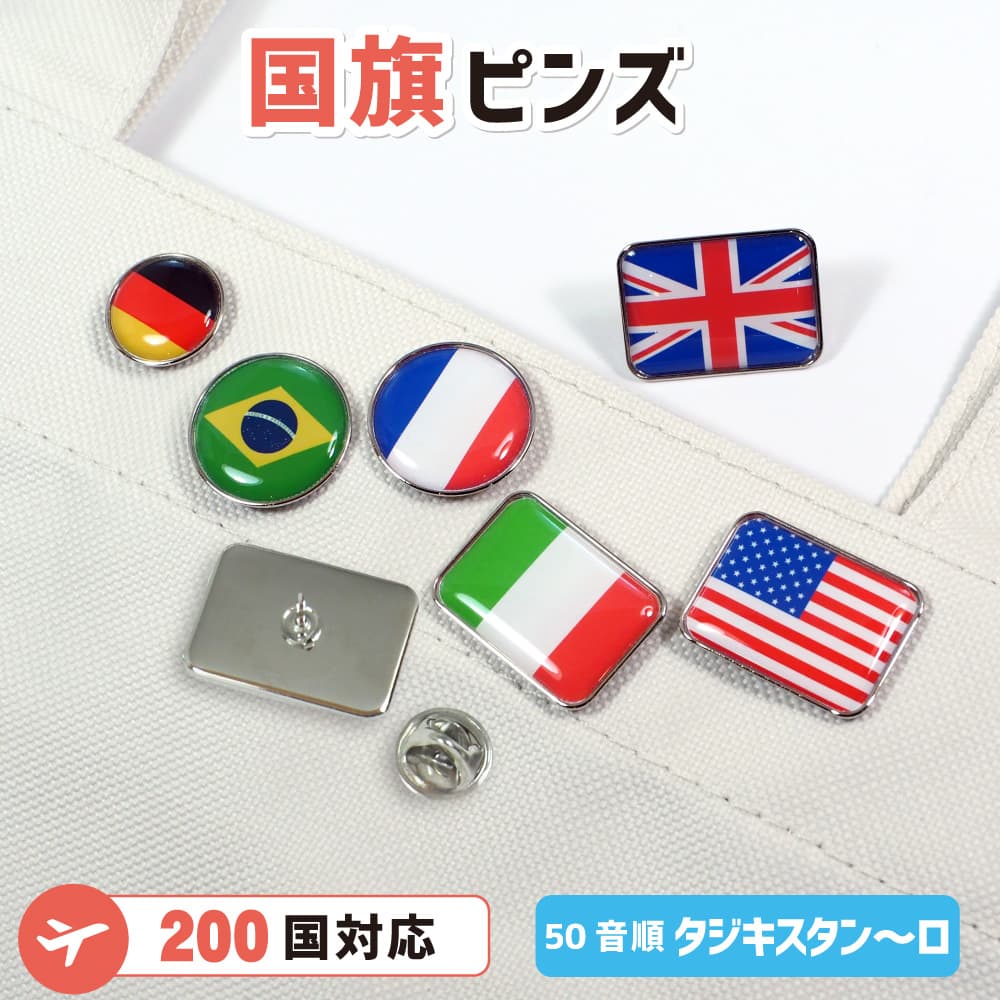 このページでは、50音順「タジキスタン～ロシア」の国旗をお選びいただけます。 「アイスランド～台湾」の国旗をお探しの方は、別ページをご覧ください。 当店オリジナルピンズです。 表面はぷっくりドーム加工で高級感たっぷり♪ 裏面はシルバーのピンを留め具でパチッととめるタイプです。 お手持ちの、カバンや帽子などにつけると、おしゃれなアクセントになります。 世界にたった1つ、あなただけのオリジナル作品を作成いたします。 「世界の国旗」タイプです。 《商品サイズ》 ●【15mm丸型】 縦15mm×横15mm ●【20mm丸型】 縦20mm×横20mm ●【長方形】 縦18mm×横25mm 《国名》 101.タジキスタン/102.タンザニア/103.チェコ/104.チャド/105.中央アフリカ/106.中国/107.チュニジア/108.チリ/109.ツバル/110.デンマーク/111.ドイツ/112.トーゴ/113.ドミニカ共和国/114.ドミニカ国/115.トリニダード・トバゴ/116.トルクメニスタン/117.トルコ/118.トンガ/119.ナイジェリア/120.ナウル/121.ナミビア/122.ニカラグア/123.ニジェール/124.日本/125.ニュージーランド/126.ネパール/127.ノルウェー/128.バーレーン/129.ハイチ/130.パキスタン/131.バチカン/132.パナマ/133.バヌアツ/134.バハマ/135.パプアニューギニア/136.パラオ/137.パラグアイ/138.バルバドス/139.パレスチナ/140.ハワイ州/141.ハンガリー/142.バングラデシュ/143.東ティモール/144.フィジー/145.フィリピン/146.フィンランド/147.ブータン/148.ブラジル/149.フランス/150.ブルガリア/151.ブルキナファソ/152.ブルネイ/153.ブルンジ/154.ベトナム/155.ベナン/156.ベネズエラ/157.ベラルーシ/158.ベリーズ/159.ペルー/160.ベルギー/161.ポーランド/162.ボスニア・ヘルツェゴビナ/163.ボツワナ/164.ボリビア/165.ポルトガル/166.香港/167.ホンジュラス/168.マーシャル諸島/169.マダガスカル/170.マラウイ/171.マリ/172.マルタ/173.マレーシア/174.ミクロネシア/175.南アフリカ/176.南スーダン/177.ミャンマー/178.メキシコ/179.モーリシャス/180.モーリタニア/181.モザンビーク/182.モナコ/183.モルディブ/184.モルドバ/185.モロッコ/186.モンゴル/187.モンテネグロ/188.ヨルダン/189.ラオス/190.ラトビア/191.リトアニア/192.リビア/193.リヒテンシュタイン/194.リベリア/195.ルーマニア/196.ルクセンブルク/197.ルワンダ/198.レソト/199.レバノン/200.ロシア