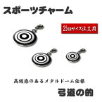 チャーム 弓道 的 霞的【□ 25mm】 ミニフィギュア キーホルダー ストラップ 卒業記念品 卒部記念品 卒団記念品 卒園記念品 部活 引退 1個から ギフト プレゼント オリジナル