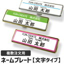 ■複数注文用■ 簡単オーダーネームプレート【文字タイプ】 名札 ネームプレート 新入社員 新卒 スタッフ用 事務スタッフ 受付スタッフ 病院スタッフ 店員用 営業担当用 オーダーメイド 名入れ ネーム オリジナル