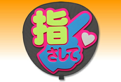 Rakuten - うちわ用文字【定型メッセージ 立体】【指さして：丸ゴ】【ピンクバック】 コンサートうちわ 応援うちわ うちわ ライブうちわ オーダーメイド 手作り