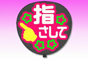 うちわ用文字【定型メッセージ シール】【指さして：まーと】【ピンクバック】 コンサートうちわ 応援うちわ うちわ ライブうちわ オーダーメイド 手作り