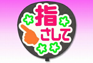 うちわ用文字【定型メッセージ シール】【指さして：まーと】【ホワイトバック】 コンサートうちわ 応援うちわ うちわ ライブうちわ オーダーメイド 手作り