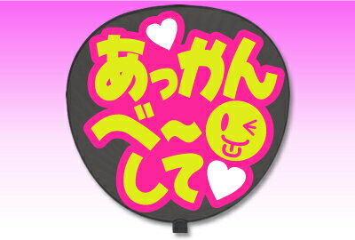 片面うちわ【定型メッセージ シール】【あっかんべーして：愛】【ピンクバック】 コンサートうちわ 応援うちわ うちわ ライブうちわ オーダーメイド 手作り
