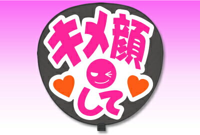 うちわ用文字【定型メッセージ シール】【キメ顔して：愛】【ホワイトバック】 コンサートうちわ 応援うちわ うちわ ライブうちわ オーダーメイド 手作り 韓国アイドル K-POP NEWS SexyZone スケア キンプリ なにわ男子 刀ミュ 髭切 膝丸